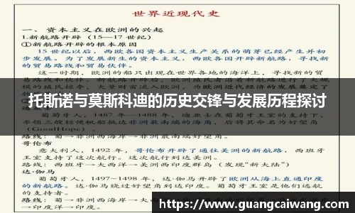 托斯诺与莫斯科迪的历史交锋与发展历程探讨