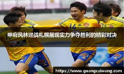 甲府风林迎战札幌展现实力争夺胜利的精彩对决