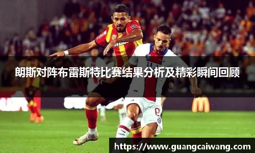 朗斯对阵布雷斯特比赛结果分析及精彩瞬间回顾