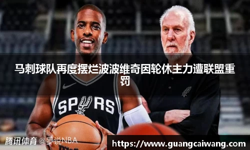 马刺球队再度摆烂波波维奇因轮休主力遭联盟重罚