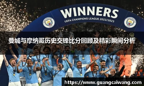 曼城与摩纳哥历史交锋比分回顾及精彩瞬间分析